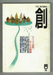 創　コミックの表現をめぐる大激論　19920701