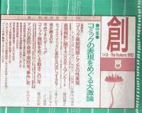 創　コミックの表現をめぐる大激論　19920701