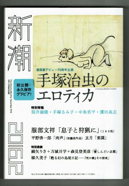 新潮 2016年12月号 手塚治虫のエロティカ - メルカリ