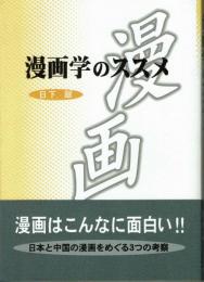 漫画学のススメ　漫画はこんなに面白い