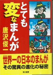 とても変なまんが　その脅威の進化の秘密　唐沢俊一　