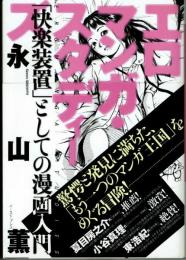 エロマンガ・スタディーズ　「偕楽装置」としての漫画入門