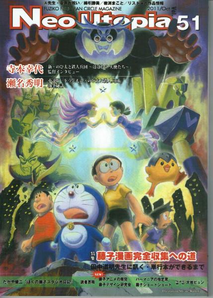 Neo Utopia 51 特集 藤子漫画完全収集への道他 藤子不二雄ファンサークル 夢野書店 古本 中古本 古書籍の通販は 日本の古本屋 日本の古本屋 Neo Utopia 51 特集 藤子漫画完全収集への道他 藤子不二雄ファンサークル 夢野書店 古本 中古本 古書籍の通販は 日本の古本屋 日本の古本屋