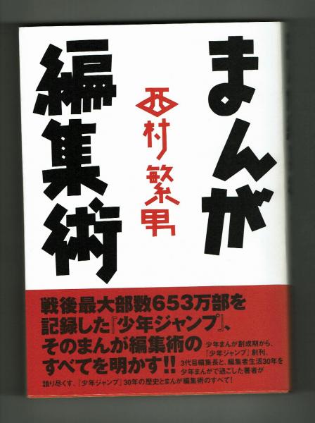 まんが編集術 戦後最大部数653万部を記録した 少年ジャンプ そのまんが編集術のすべてを明かす 創刊から1998年全収録リスト付き 西村繁男 夢野書店 古本 中古本 古書籍の通販は 日本の古本屋 日本の古本屋