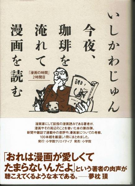 今夜 珈琲を淹れてマンガを読む 漫画の時間 ２時間目 いしかわじゅん 古本 中古本 古書籍の通販は 日本の古本屋 日本の古本屋