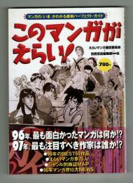 このマンガがえらい！　1996年のBEST60作品