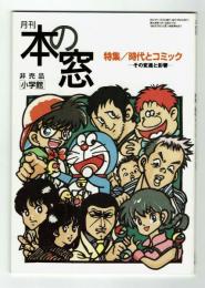 本の窓　特集・時代とコミック　その変遷と影響