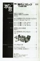 本の窓　特集・時代とコミック　その変遷と影響