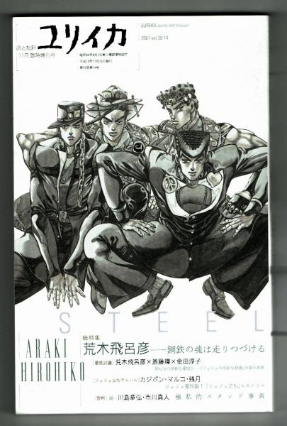 ユリイカ 総特集 荒木飛呂彦 鋼鉄の魂は走り続ける 夢野書店 古本 中古本 古書籍の通販は 日本の古本屋 日本の古本屋 ユリイカ 総特集 荒木飛呂彦 鋼鉄の魂は走り続ける 夢野書店 古本 中古本 古書籍の通販は 日本の古本屋 日本の古本屋