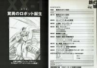 鉄の城　マジンガーZ　解体新書　　永井豪マンガ家生活２５周年・マジンガーZ放送２５周年・W記念出版