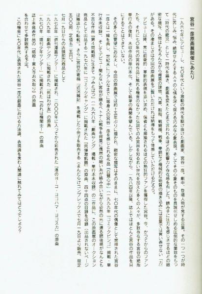 もう1つの劇画世界　宮谷一彦　　初版 とうきょう屠民エレジー もう一つの劇画世界1 宮谷一彦集(宮谷