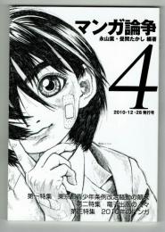 マンガ論争４　特集　東京都青少年条例改定騒動の顛末・電子出版の人々・２０１０年のマンガ