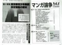 マンガ論争４　特集　東京都青少年条例改定騒動の顛末・電子出版の人々・２０１０年のマンガ