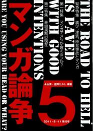 マンガ論争５　特集　震災、津波、原発事故とマンガ・マジでメシが食えるンか？　表現規制の現在等