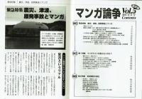 マンガ論争５　特集　震災、津波、原発事故とマンガ・マジでメシが食えるンか？　表現規制の現在等