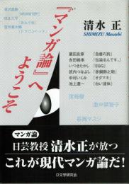 「マンガ論」へようこそ