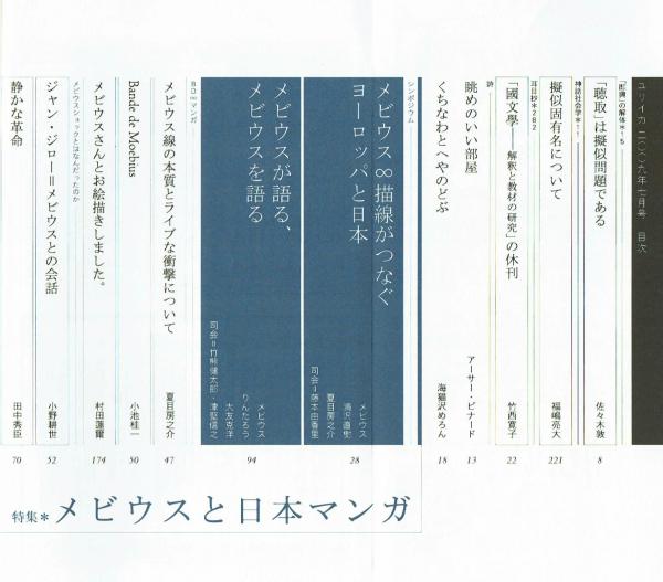 メビウスと日本マンガ ユリイカ Moebius 大友克洋 谷口ジロー 寺田克也