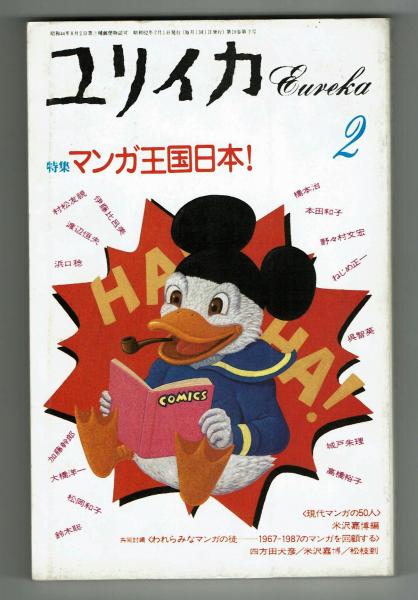 ユリイカ 詩と批評 特集 マンガ王国日本 夢野書店 古本 中古本 古書籍の通販は 日本の古本屋 日本の古本屋