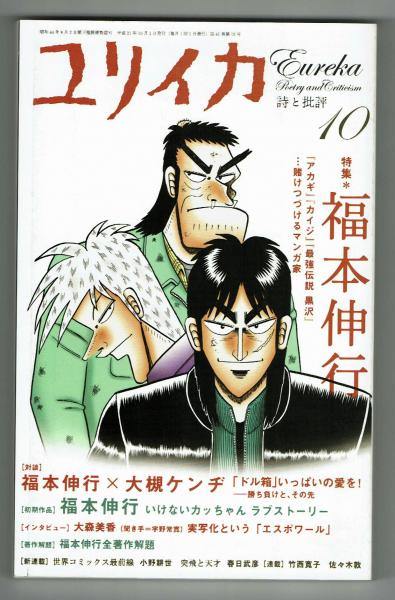 ユリイカ 詩と批評 特集 福本伸行 アカギ 最強伝説 黒沢 賭けつづけるマンガ家 夢野書店 古本 中古本 古書籍の通販は 日本の古本屋 日本の古本屋