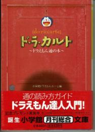 ド・ラ・カルト　－ドラえもん通の本ー