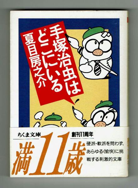 手塚治虫はどこにいる ○解説氷室冴子(夏目房之介) / 古本、中古