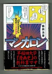 マンガロン　７０年代生まれの極私的マンガ評論集