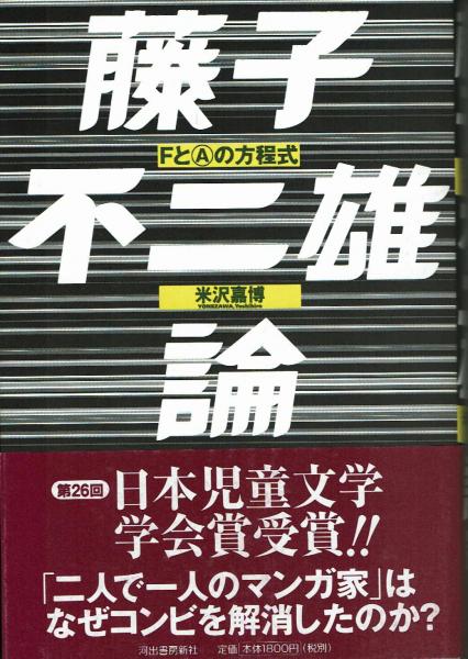藤子不二雄論 Fとaの方程式 白い藤子と黒い藤子二人の藤子不二雄の秘密を読み解く 米沢嘉博 古本 中古本 古書籍の通販は 日本の古本屋 日本の古本屋 藤子不二雄論 Fとaの方程式 白い藤子と黒い藤子二人の藤子不二雄の秘密を読み解く 米沢嘉博 古本 中古本 古書籍の通販は 日本の古本屋 日本の古本屋