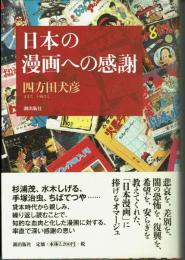 日本の漫画への感謝　　悲哀を差別を闇の恐怖を復興を希望を安らぎを教えてくれた「日本漫画」に捧げるオマージュ。