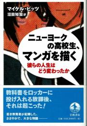 ニューヨークの高校生、マンガを描く　彼らの人生はどう変わったか