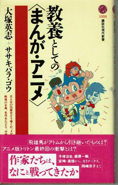 教養としての まんが アニメ 大塚英志 ササキバラ ゴウ 古本 中古本 古書籍の通販は 日本の古本屋 日本の古本屋 教養としての まんが アニメ 大塚英志 ササキバラ ゴウ 古本 中古本 古書籍の通販は 日本の古本屋 日本の古本屋