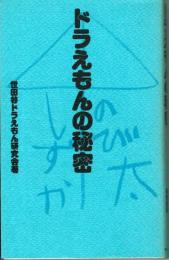 ドラえもんの秘密