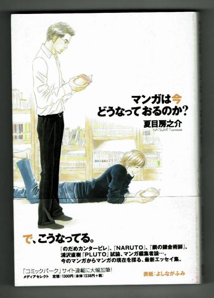 マンガは今どうなっておるのか 夏目の目がとらえた 今 面白いまんがとは 著者会心のマンガエッセイ集 05年時点 夏目房之介 夢野書店 古本 中古本 古書籍の通販は 日本の古本屋 日本の古本屋 マンガは今どうなっておるのか 夏目の目がとらえた 今 面白いまんがとは 著者会心のマンガエッセイ集 05年時点 夏目房之介 夢野書店 古本 中古本 古書籍の通販は 日本の古本屋 日本の古本屋
