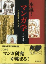 本流！マンガ学・マンガ研究ハンドブック　マンガの批評研究誌リスト頁付き