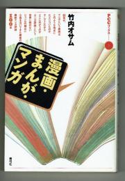 漫画・まんが・マンガ　90年代マンガという表現はどのような地点にたどりついたのか…