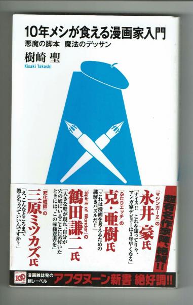 10年メシが食える漫画家入門 悪魔の脚本 魔法のデッサン 樹崎 聖 夢野書店 古本 中古本 古書籍の通販は 日本の古本屋 日本の古本屋