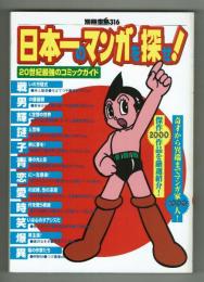 日本一のマンガを探せ！　20世紀最強のコミックガイド