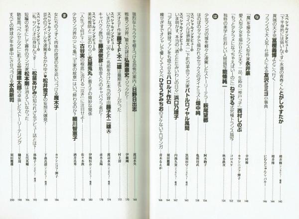 ザ・マンガ家 旬のマンガ家100人の素顔に迫る!(1998年現 ザ・マンガ家 旬のマンガ家100人の素顔に迫る!(1998年現