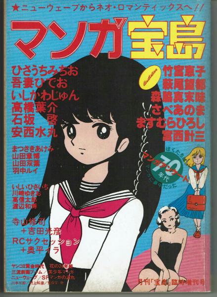マンガ宝島 夢野書店 古本 中古本 古書籍の通販は 日本の古本屋 日本の古本屋