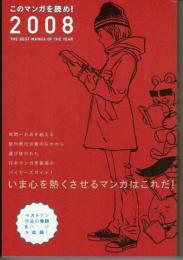 このマンガを読め！２００８