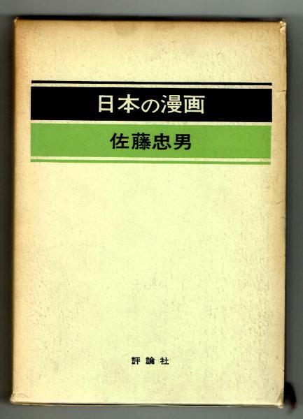 日本の漫画 佐藤忠男 評論社 日本の漫画(佐藤忠男) / 古本、中古本、古書籍の通販は「日本の古本屋
