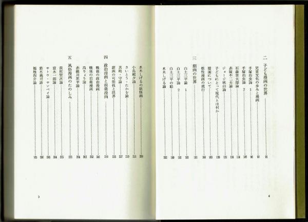 日本の漫画 佐藤忠男 評論社 日本の漫画(佐藤忠男) / 古本、中古本、古書籍の通販は「日本の古本屋