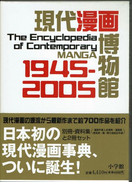 現代漫画博物館 1945-2005