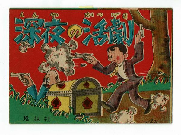 遊星仮面 グランプリコミックス 少年ブック昭和42年正月特大号