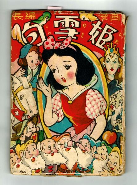 白雪姫 渡邊邦坊 夢野書店 古本 中古本 古書籍の通販は 日本の古本屋 日本の古本屋 白雪姫 渡邊邦坊 夢野書店 古本 中古本 古書籍の通販は 日本の古本屋 日本の古本屋