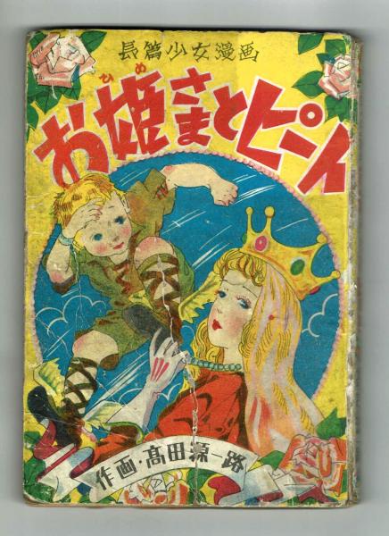 お嬢さまとピート 高田源一郎 夢野書店 古本 中古本 古書籍の通販は 日本の古本屋 日本の古本屋