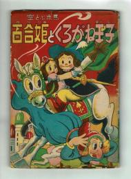 空とぶ木馬　百合姫とくろがね王子