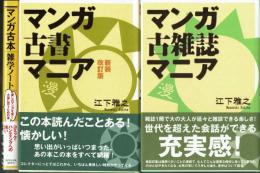 ●マンガ古本雑学ノート●マンガ古雑誌マニア●マンガ古書マニア　（新装改訂）３冊一括