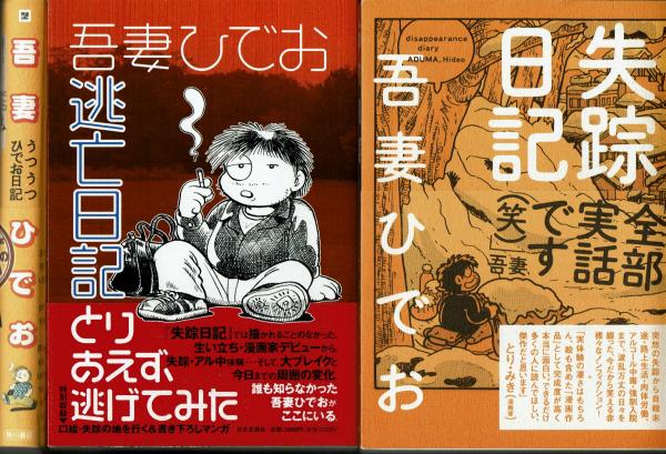 吾妻ひでお日記・失踪日記（初版）・逃亡日記（再版）・うつうつ