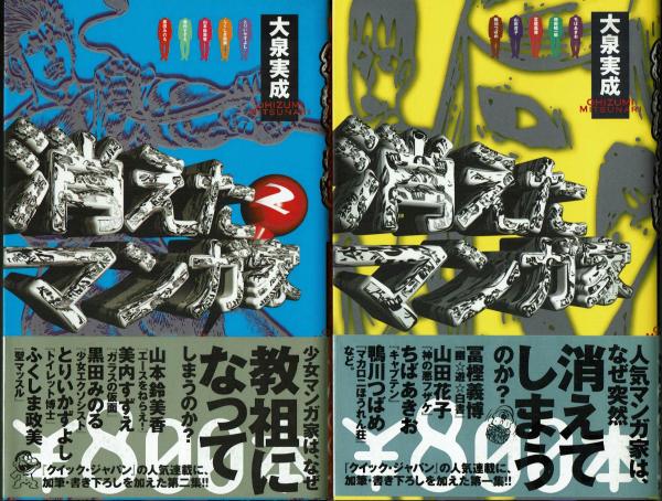 消えたマンガ家 重版 再版 初版 消えたマンガ雑誌 初版 4冊一括 大泉実成 新保信長編 古本 中古本 古書籍の通販は 日本の古本屋 日本の古本屋