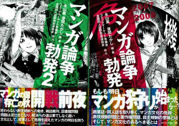 マンガ論争勃発１ ２ 2冊一括 商業誌 同人誌を取り巻く マンガ文化の危機 永山薫 昼間たかし編著 古本 中古本 古書籍の通販は 日本の古本屋 日本の古本屋